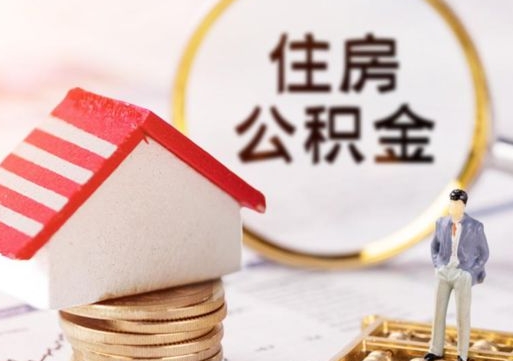 新泰个人的住房公积金怎么提取（个人如何提取住房公积金的钱）