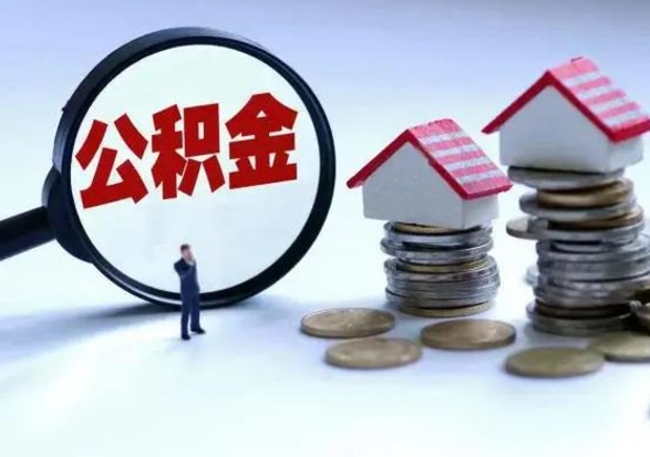 新泰提取住房公积金最简单的方法（怎样提取住房公基金）
